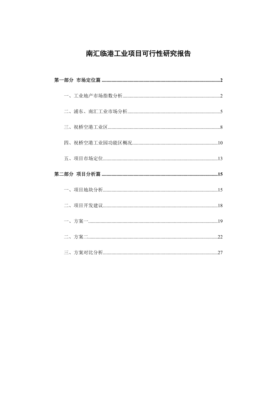 商业地产上海南汇临港工业项目可行性分析报告27_第1页