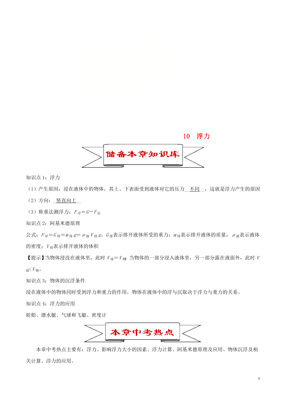 2020年中考物理 10 浮力知識(shí)庫(kù)與專(zhuān)題訓(xùn)練_第1頁(yè)