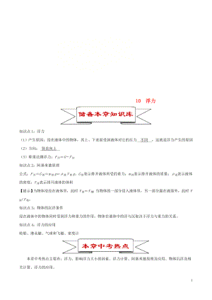 2020年中考物理 10 浮力知識庫與專題訓(xùn)練