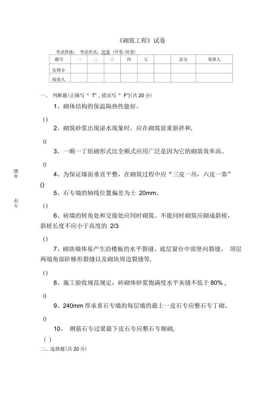 砌筑工程施工砌筑工程施工試卷_第1頁