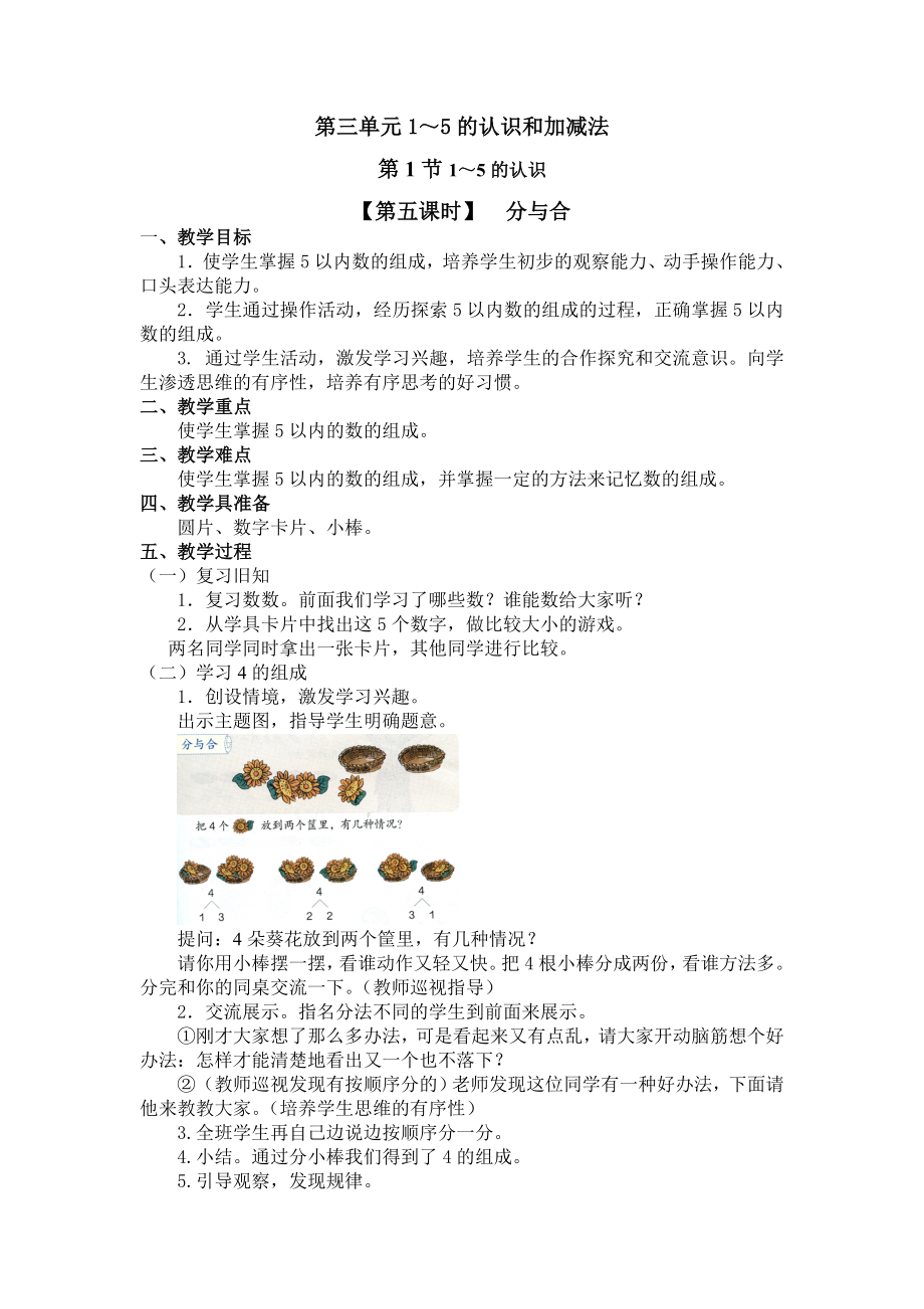 一年级上册数学教案第三单元 第一节【第五课时】分与合人教新课标（2014秋）_第1页