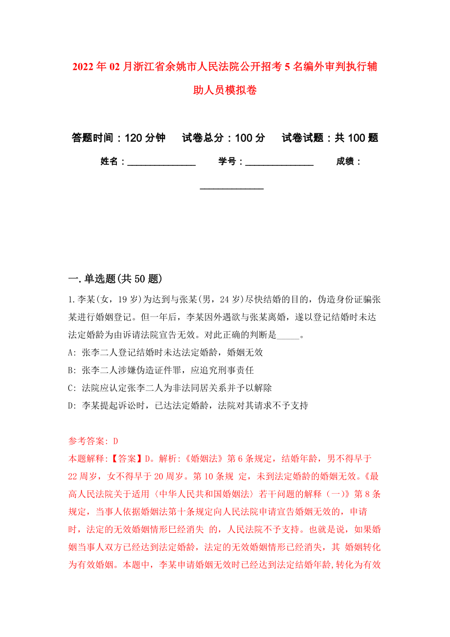 2022年02月浙江省余姚市人民法院公开招考5名编外审判执行辅助人员模拟考卷及答案解析（6）_第1页