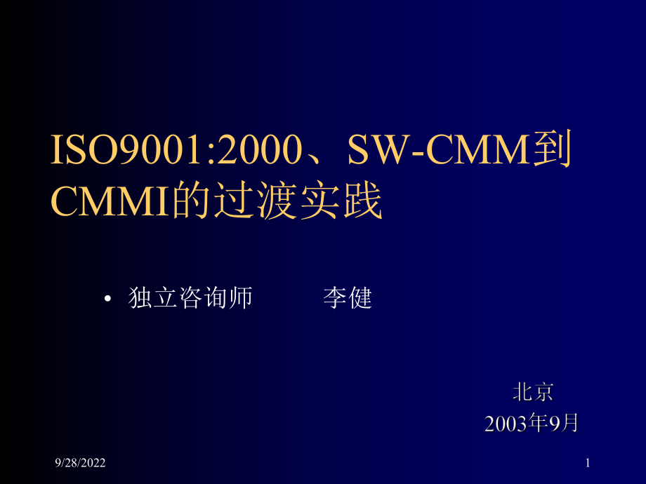 ISO90012000SW-CMM到CMMI的过渡实践(ppt 37)_第1页