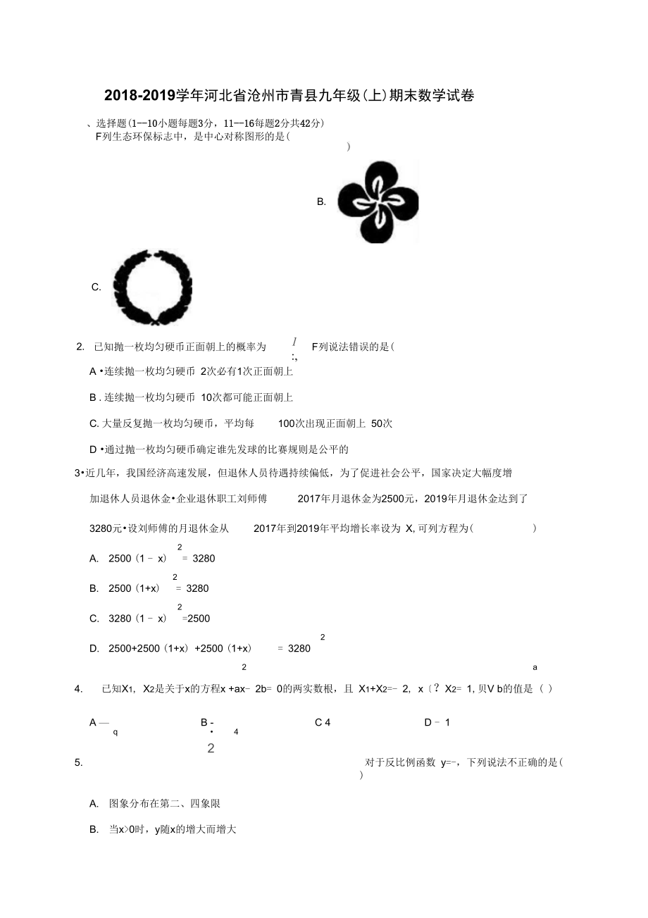 河北省沧州市青县九年级上期末数学试卷解析版_第1页