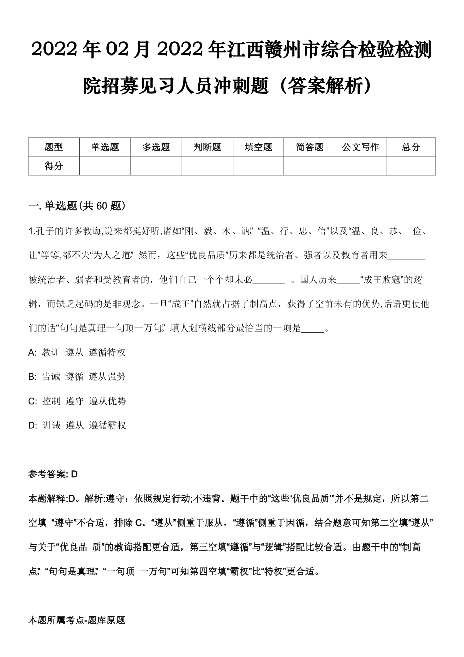 2022年02月2022年江西赣州市综合检验检测院招募见习人员冲刺题（答案解析）_第1页