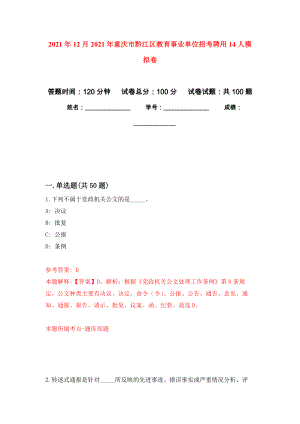 2021年12月2021年重庆市黔江区教育事业单位招考聘用14人模拟考卷