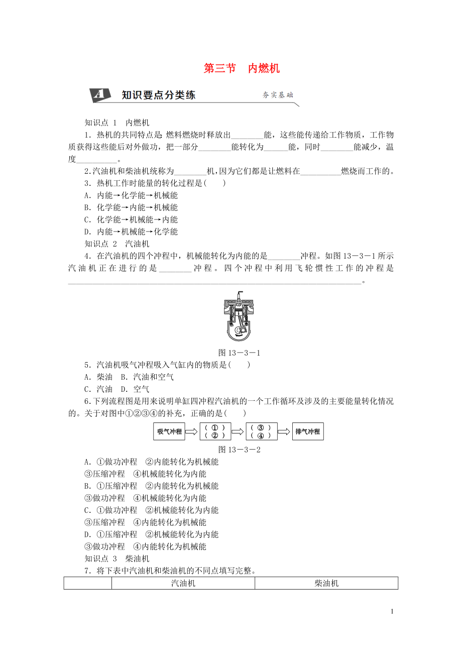 2018年九年級物理全冊 第十三章 第三節(jié) 內(nèi)燃機(jī)練習(xí) （新版）滬科版_第1頁