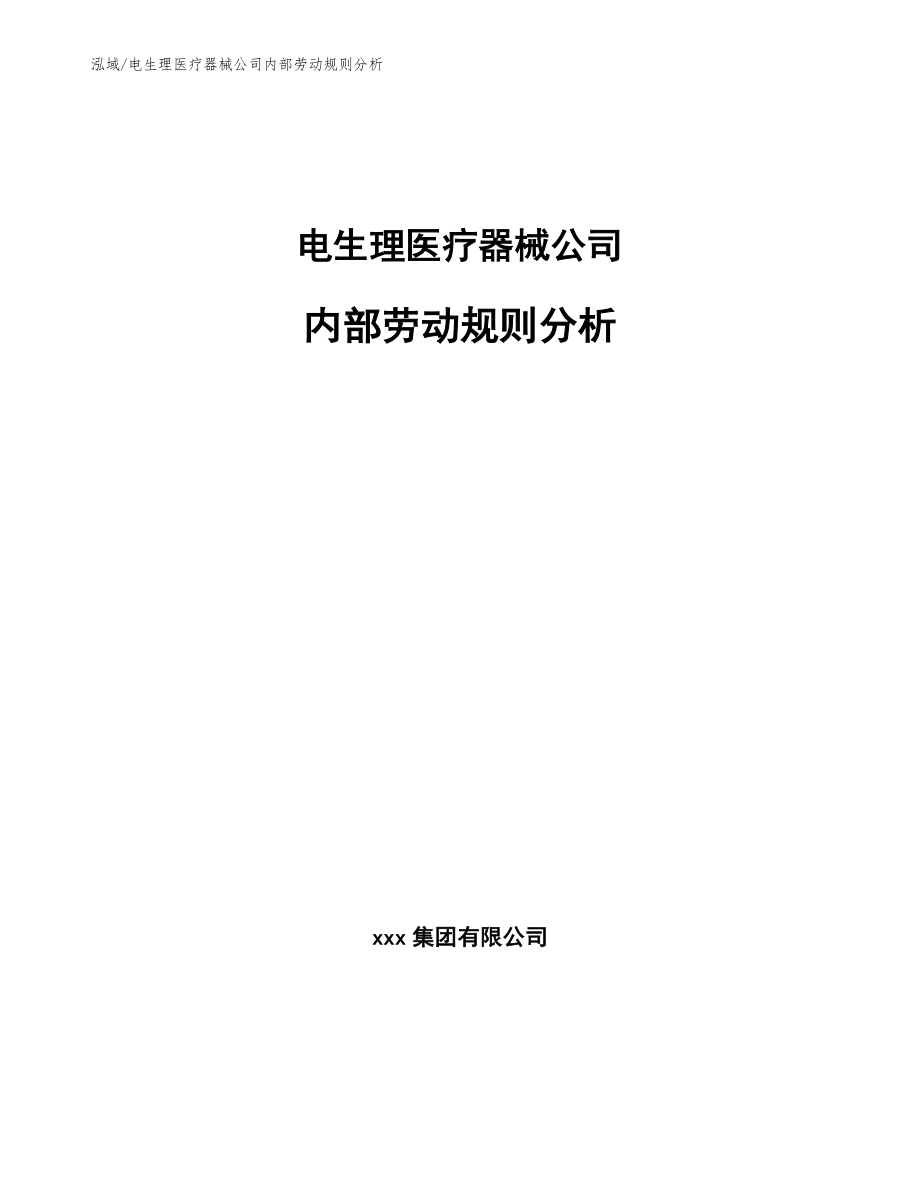 电生理医疗器械公司内部劳动规则分析（参考）_第1页