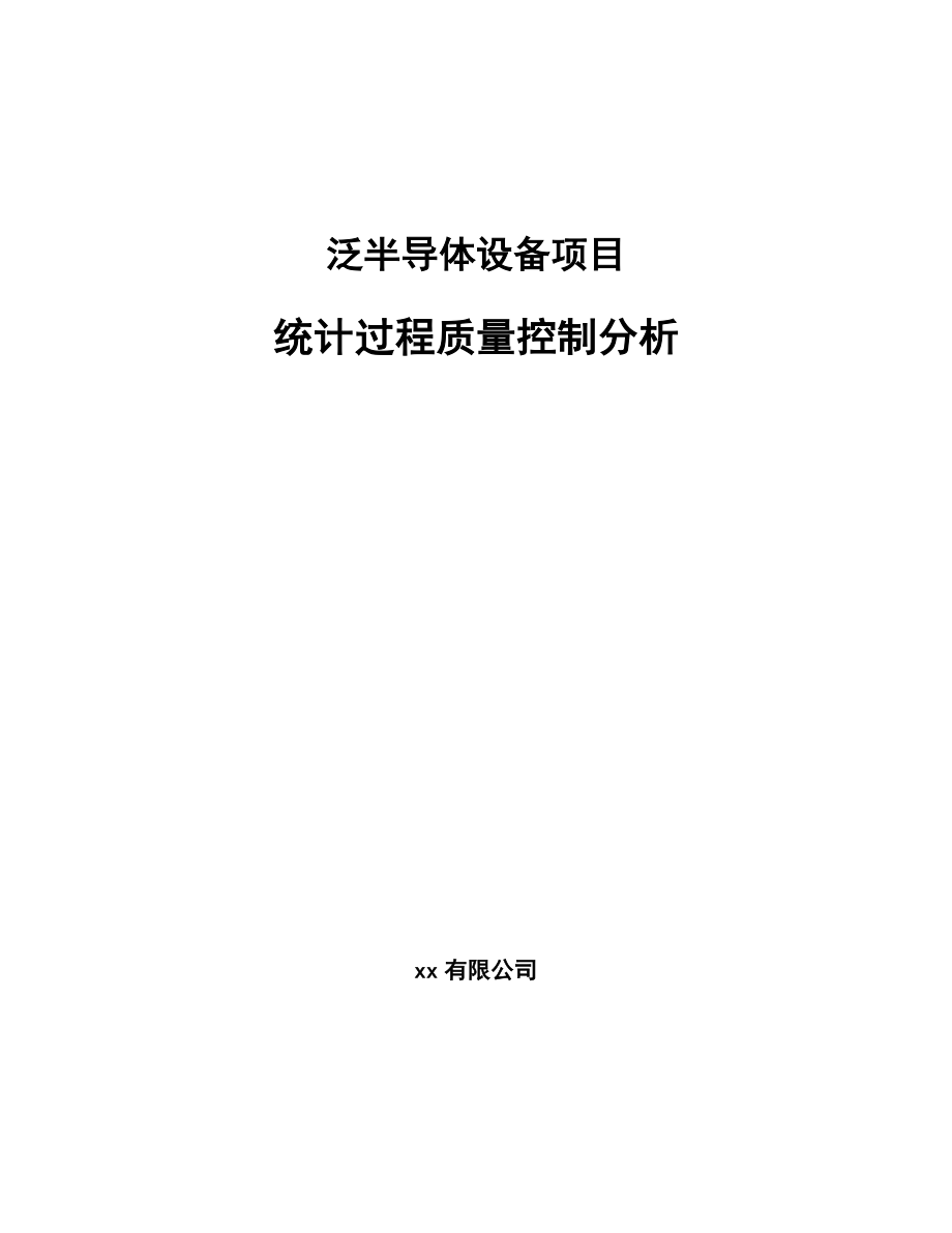 泛半导体设备项目统计过程质量控制分析_参考_第1页