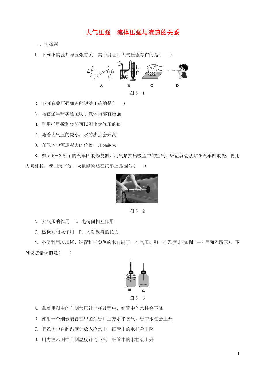 2019-2020學(xué)年八年級(jí)物理下冊 第05課時(shí) 大氣壓強(qiáng) 流體壓強(qiáng)與流速的關(guān)系課時(shí)訓(xùn)練 新人教版_第1頁