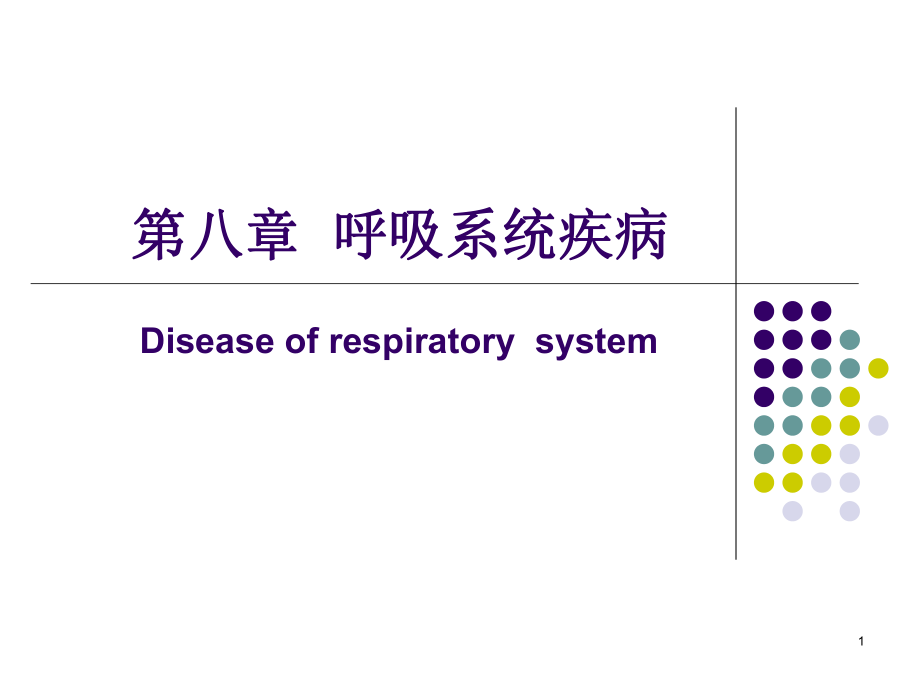 第七章-呼吸系统疾病课件_第1页