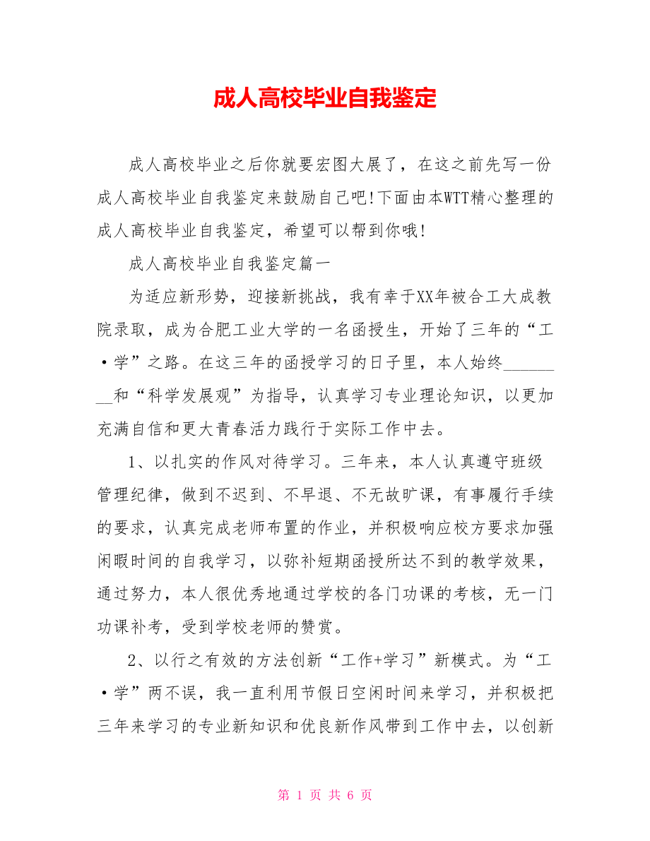 成人高校毕业自我鉴定_第1页