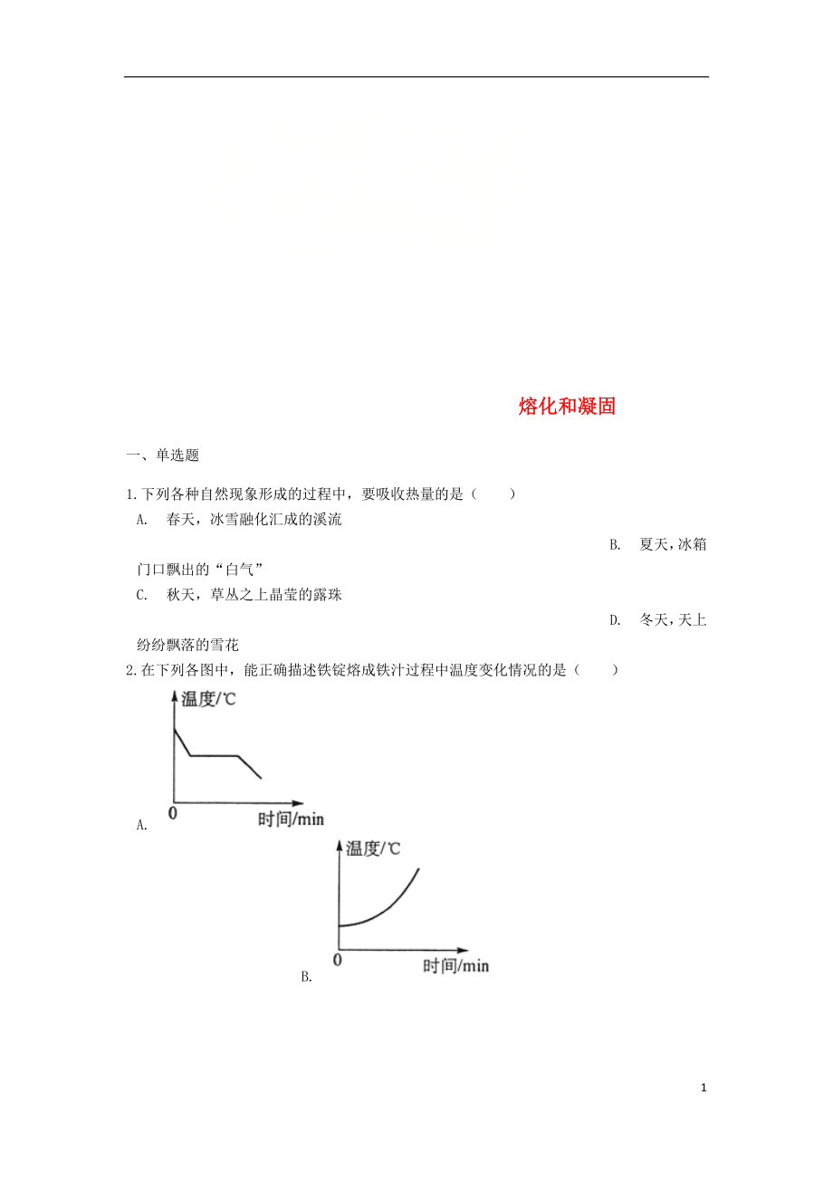 2019中考物理 熔化和凝固專題練習(xí)（含解析）_第1頁(yè)