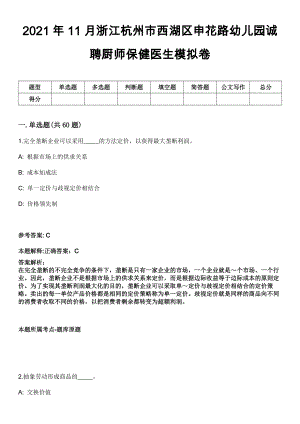 2021年11月浙江杭州市西湖区申花路幼儿园诚聘厨师保健医生模拟卷