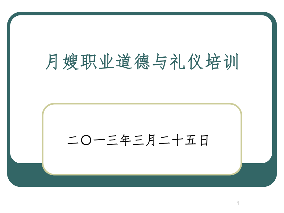 月嫂职业道德与礼仪培训课堂PPT_第1页