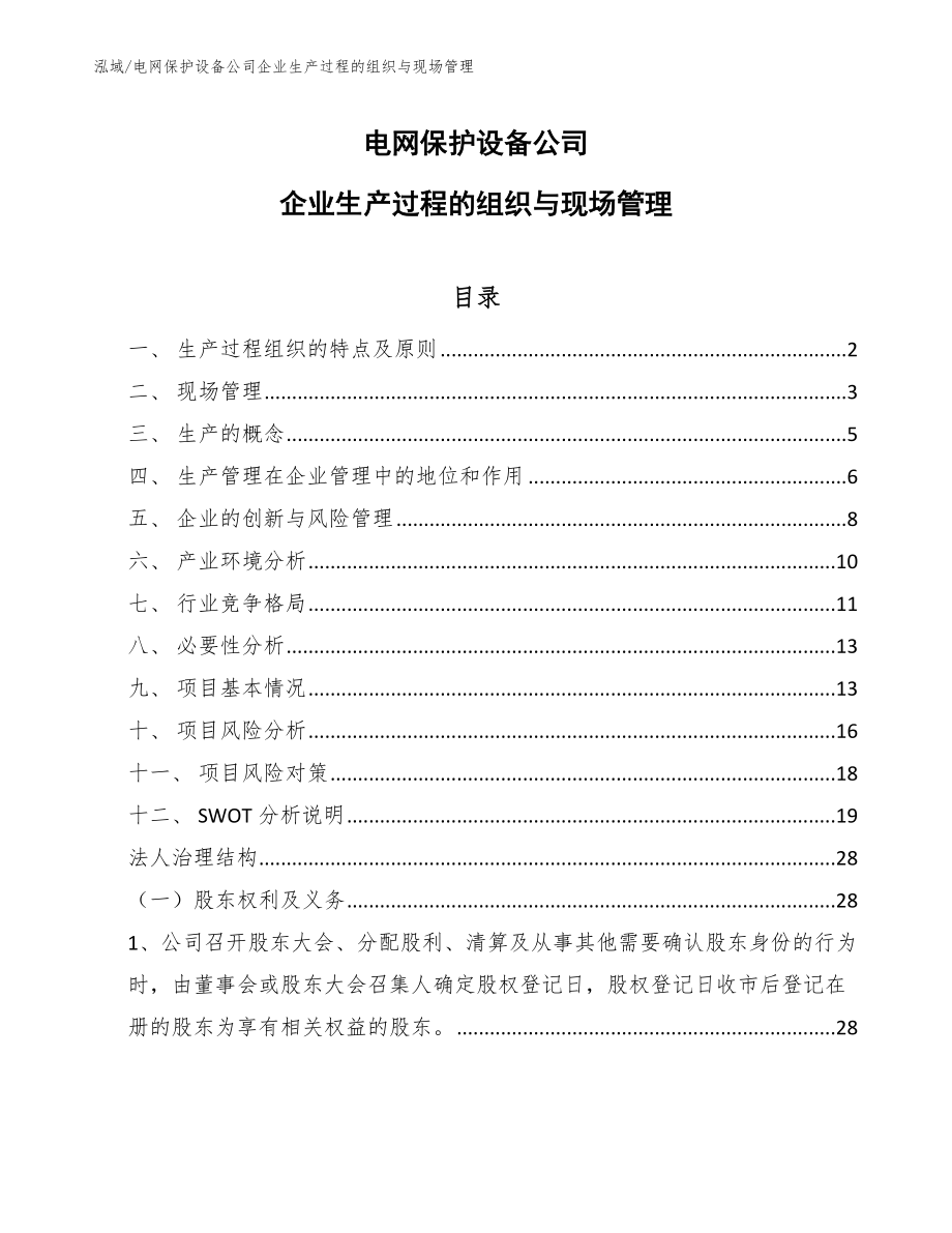 电网保护设备公司企业生产过程的组织与现场管理_第1页