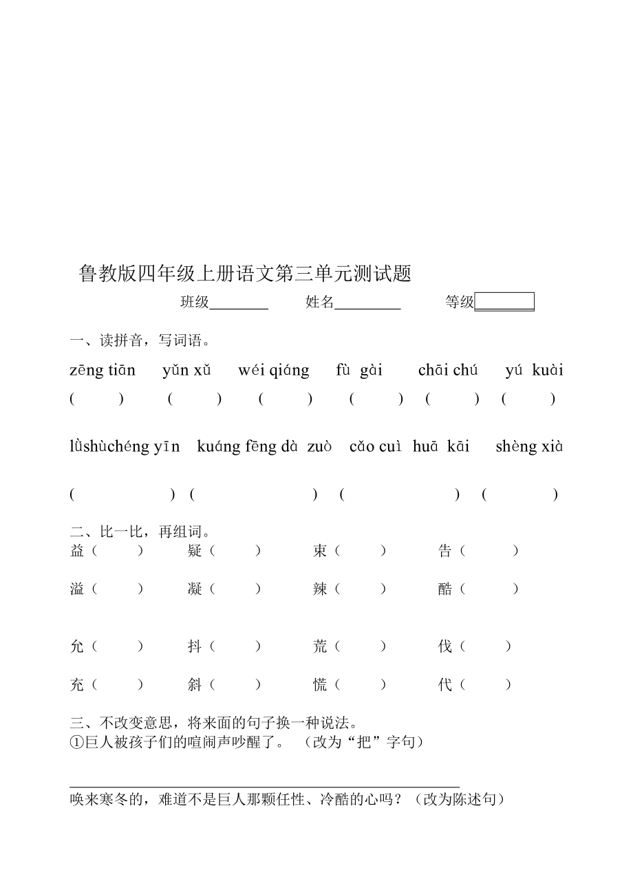 鲁教版小学四年级上册语文第三单元测试题修订_第1页