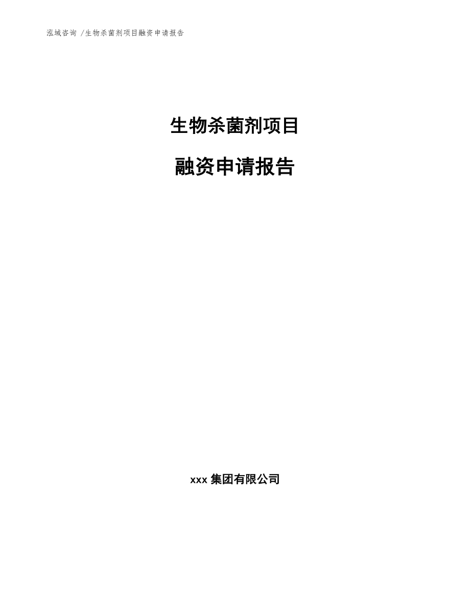 生物杀菌剂项目融资申请报告（范文模板）_第1页