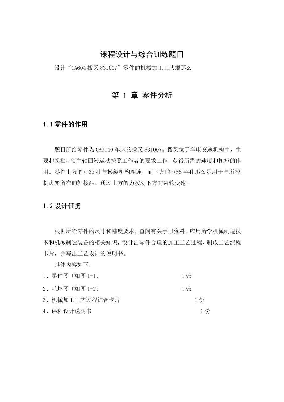 撥叉831007 工藝設(shè)計(jì)說明書_第1頁(yè)