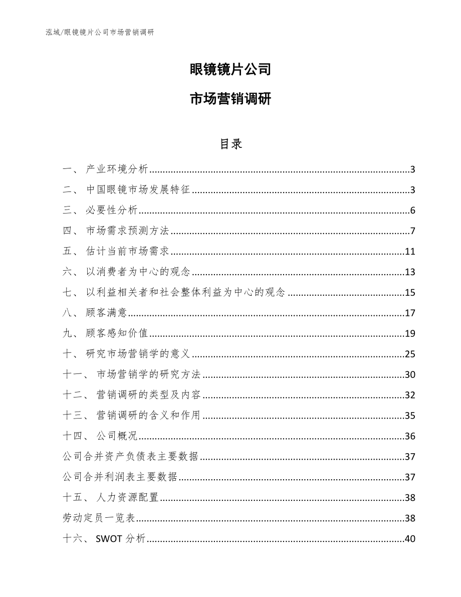 眼镜镜片公司市场营销调研（范文）_第1页