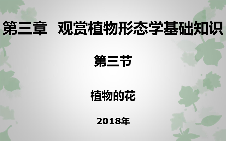 观赏植物学植物学形态学基础知识第三节植物花课件_第1页