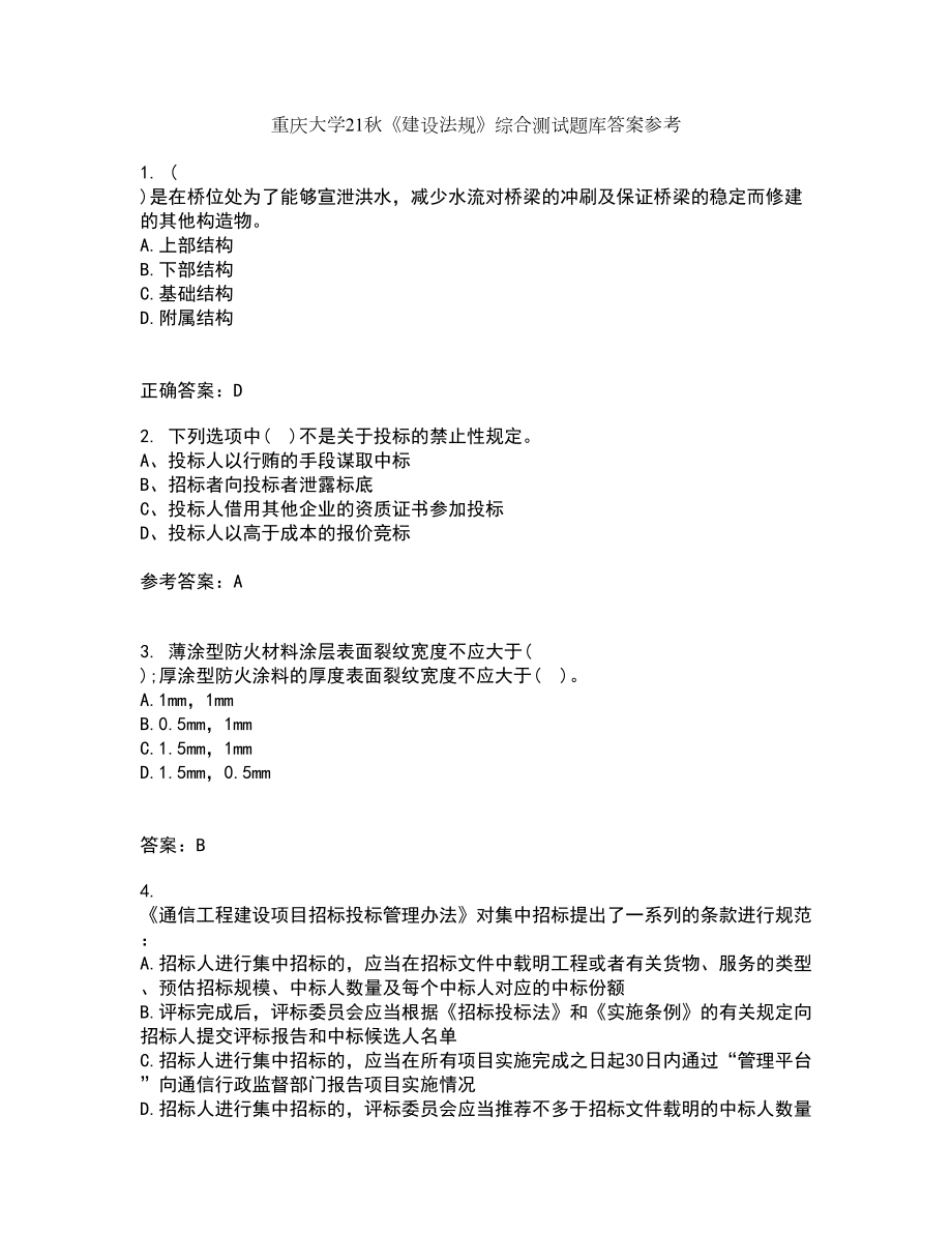 重庆大学21秋《建设法规》综合测试题库答案参考30_第1页