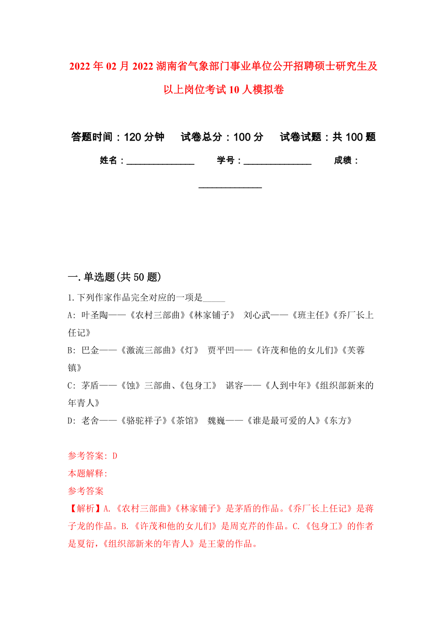 2022年02月2022湖南省气象部门事业单位公开招聘硕士研究生及以上岗位考试10人公开练习模拟卷（第2次）_第1页