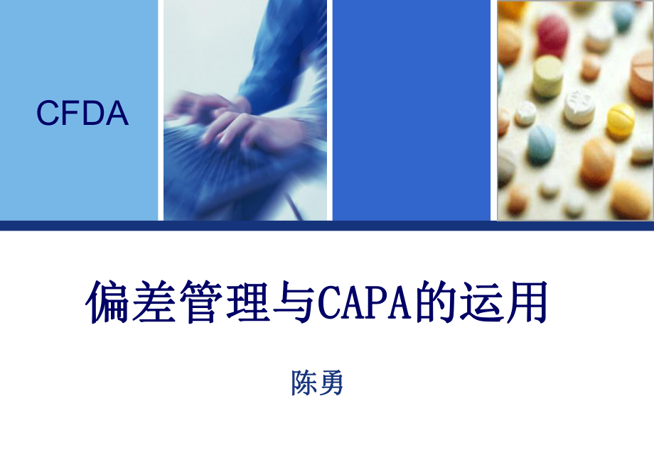 药品生产过程中偏差处理典型案例分析和CAPA的运用课件_第1页