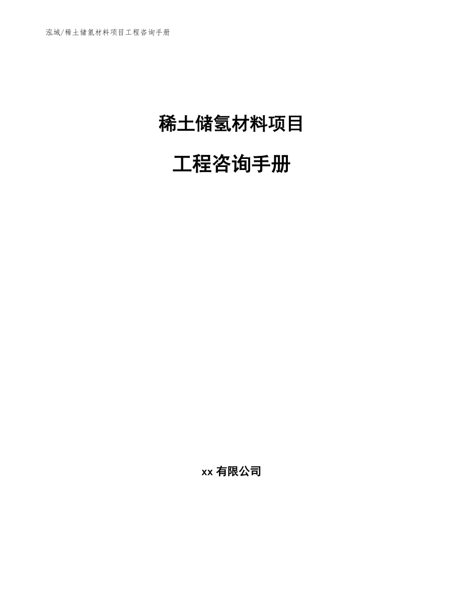 稀土储氢材料项目工程咨询手册_第1页