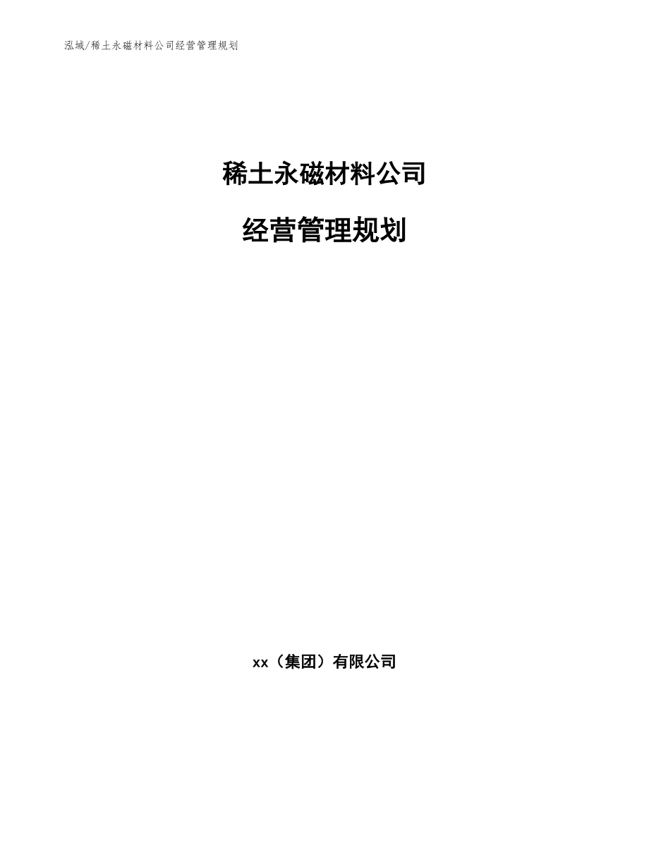 稀土永磁材料公司经营管理规划【范文】_第1页