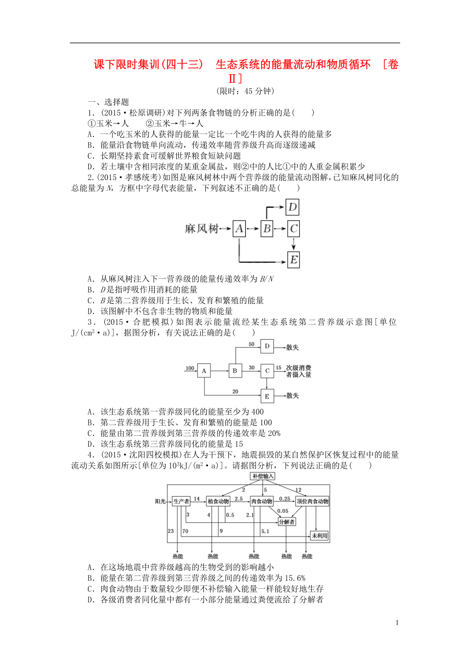2016屆高三生物一輪復習 第二單元 第4講 生態(tài)系統(tǒng)的能量流動和物質循環(huán)課下限時集訓2 新人教版必修3_第1頁