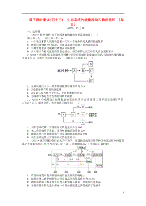 2016屆高三生物一輪復習 第二單元 第4講 生態(tài)系統(tǒng)的能量流動和物質循環(huán)課下限時集訓2 新人教版必修3