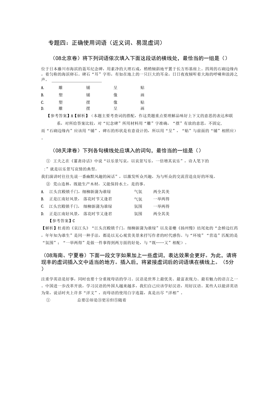 专题四：正确使用词语_第1页