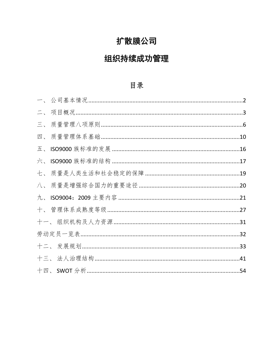 扩散膜公司组织持续成功管理_第1页