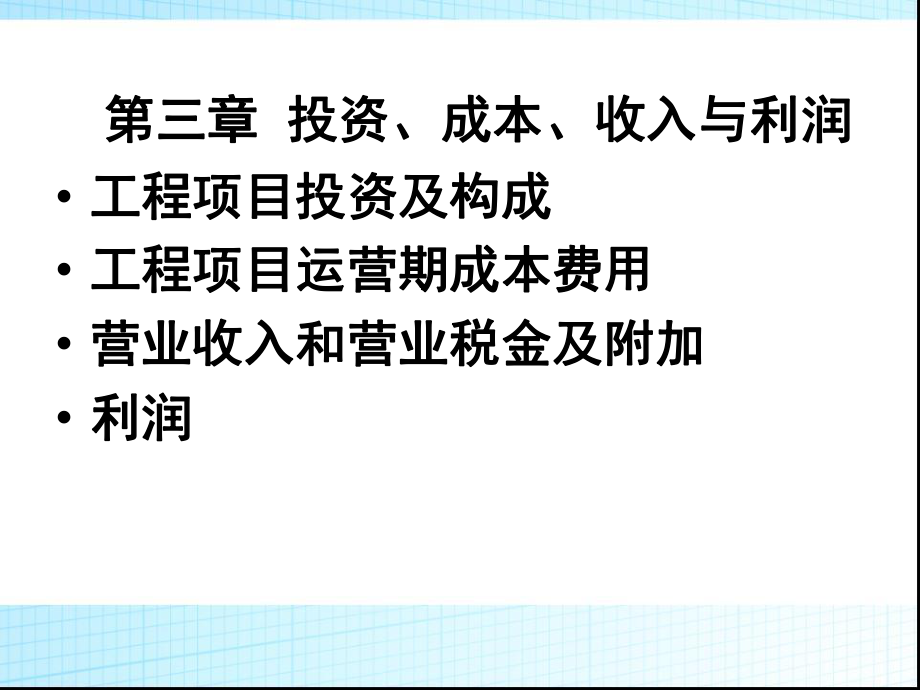 投资成本收入与利润_第1页