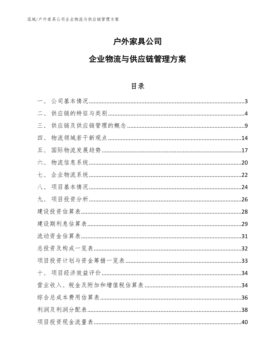 户外家具公司企业物流与供应链管理方案【范文】_第1页