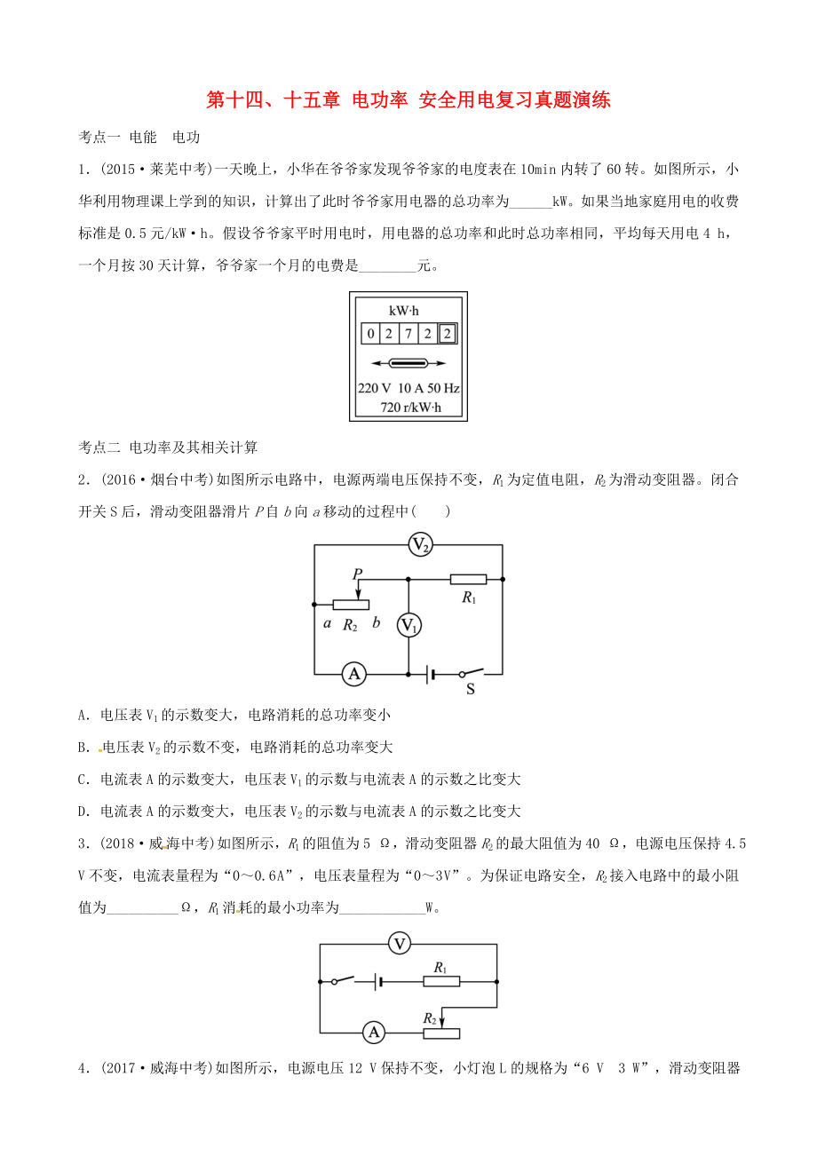 2019屆中考物理 第十四、十五章 電功率 安全用電復(fù)習(xí)真題演練_第1頁