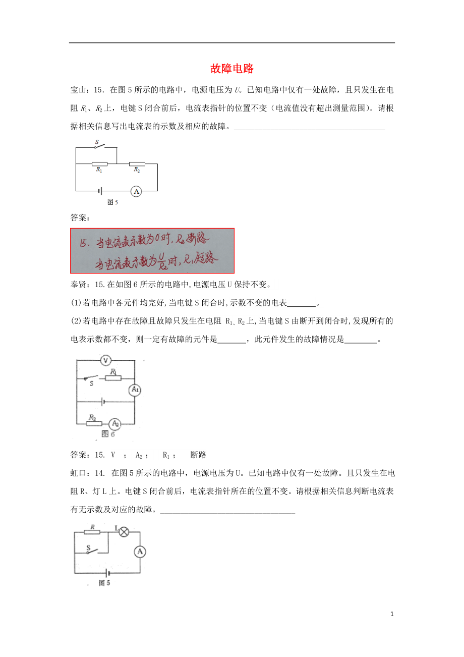 上海市各區(qū)2018屆中考物理一模試卷按考點(diǎn)分類匯編 故障電路_第1頁