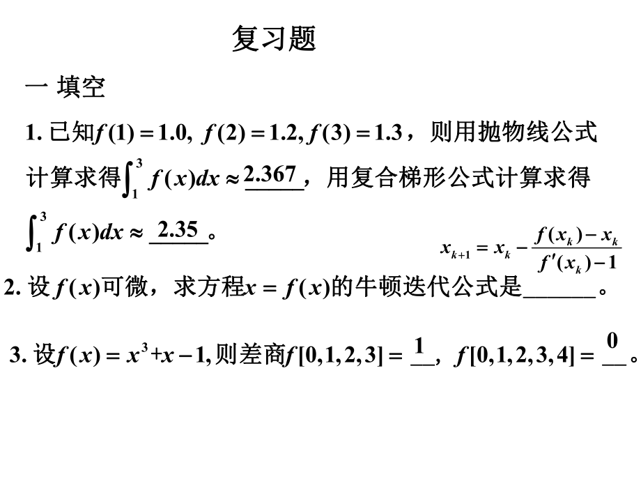 数值分析研究生复习题例题_第1页