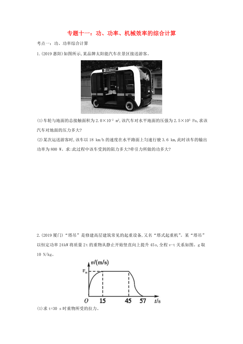 2020中考物理重点知识强化训练 专题十一 功、功率、机械效率的综合计算试题_第1页