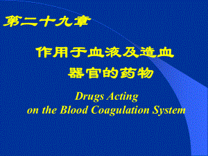 第29章作用于血液及造血器官的药物课件