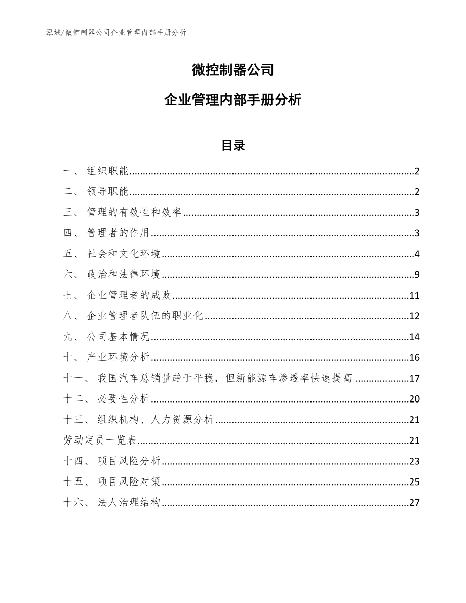 微控制器公司企业管理内部手册分析（范文）_第1页