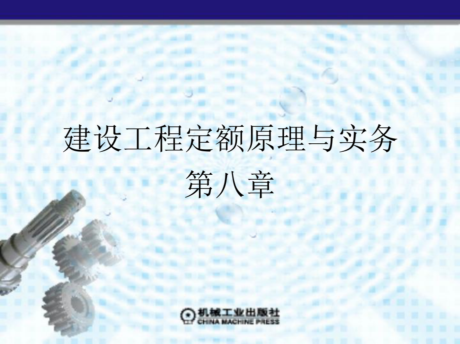 投资估算指标和建设工期定额_第1页