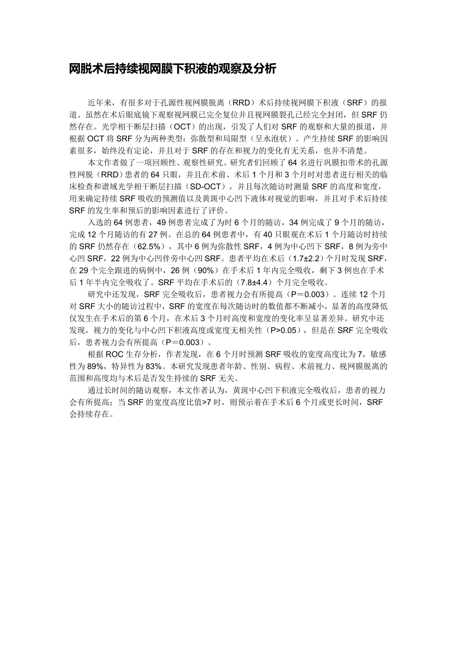 网脱术后持续视网膜下积液的观察及分析_第1页