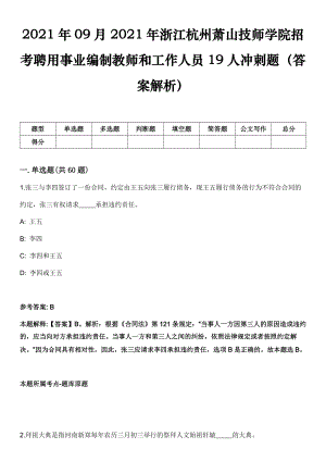 2021年09月2021年浙江杭州萧山技师学院招考聘用事业编制教师和工作人员19人冲刺题（答案解析）
