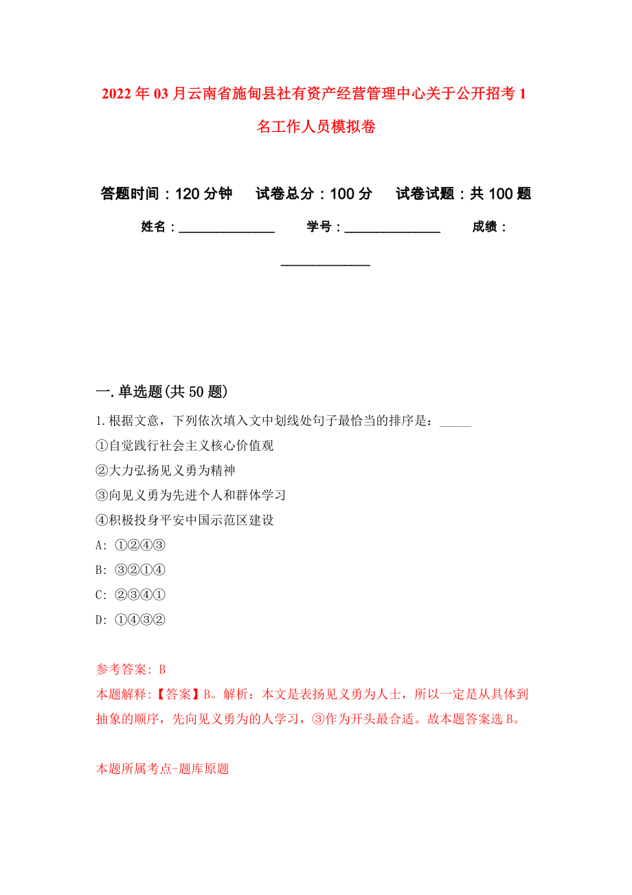 2022年03月云南省施甸县社有资产经营管理中心关于公开招考1名工作人员模拟考卷（9）_第1页