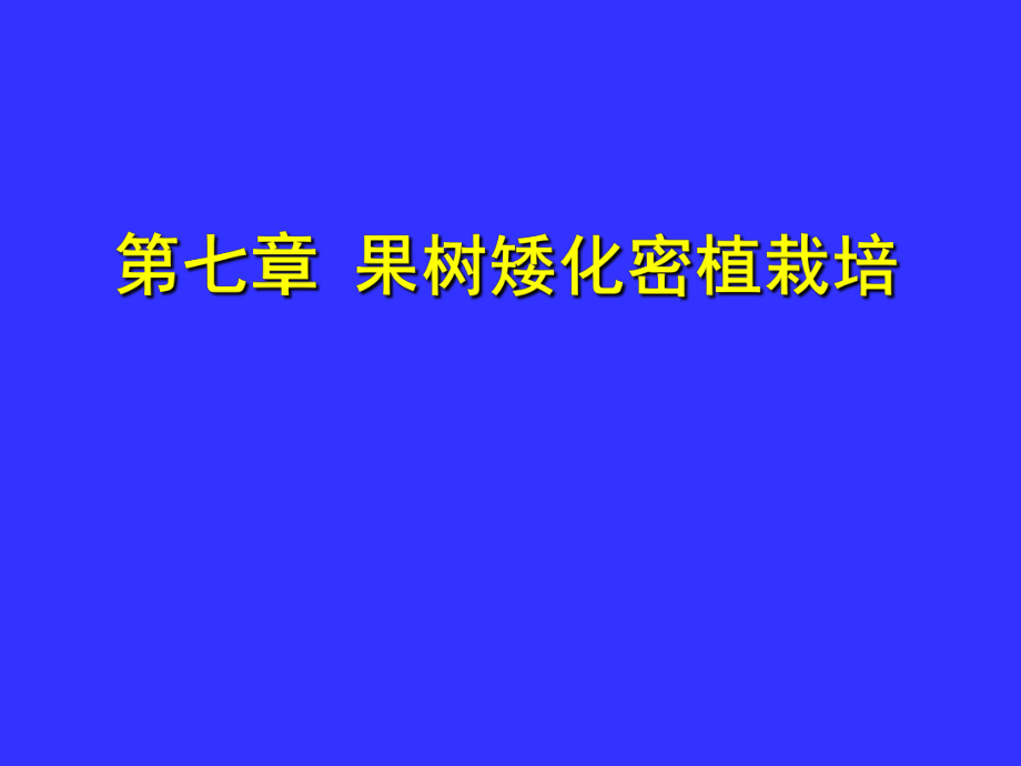 果树矮化密植栽培48_第1页