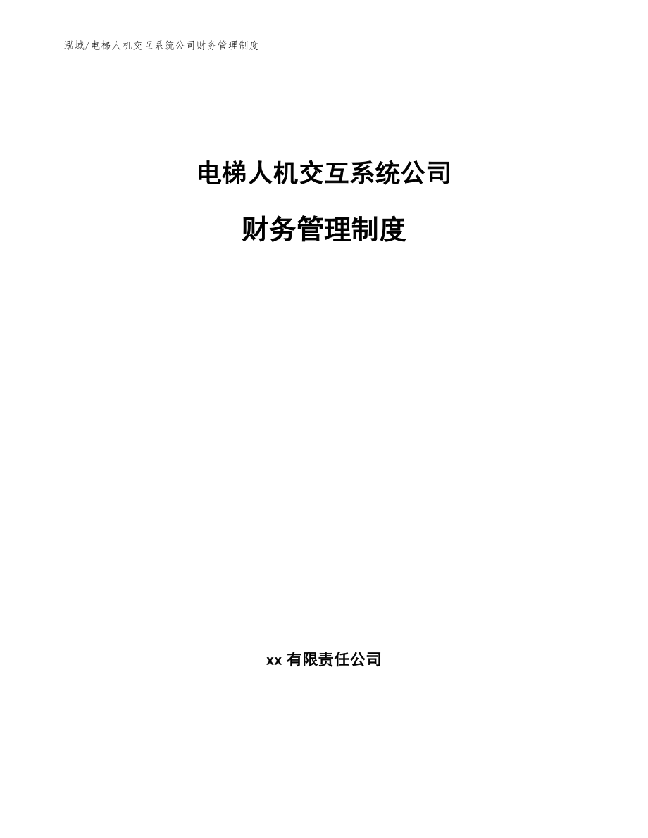 电梯人机交互系统公司财务管理制度_范文_第1页