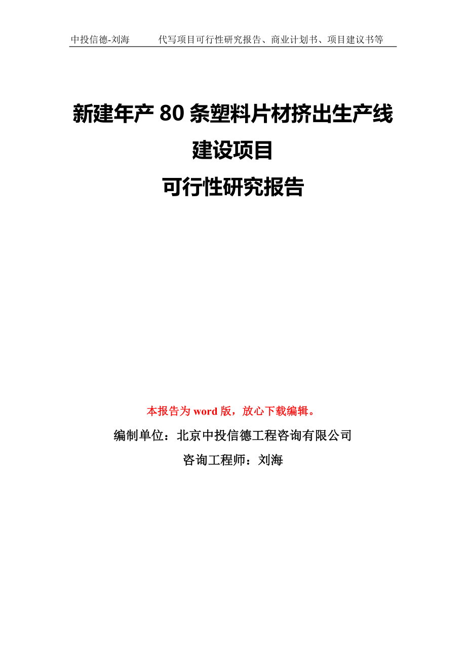 新建年产80条塑料片材挤出生产线建设项目可行性研究报告模板-备案审批_第1页