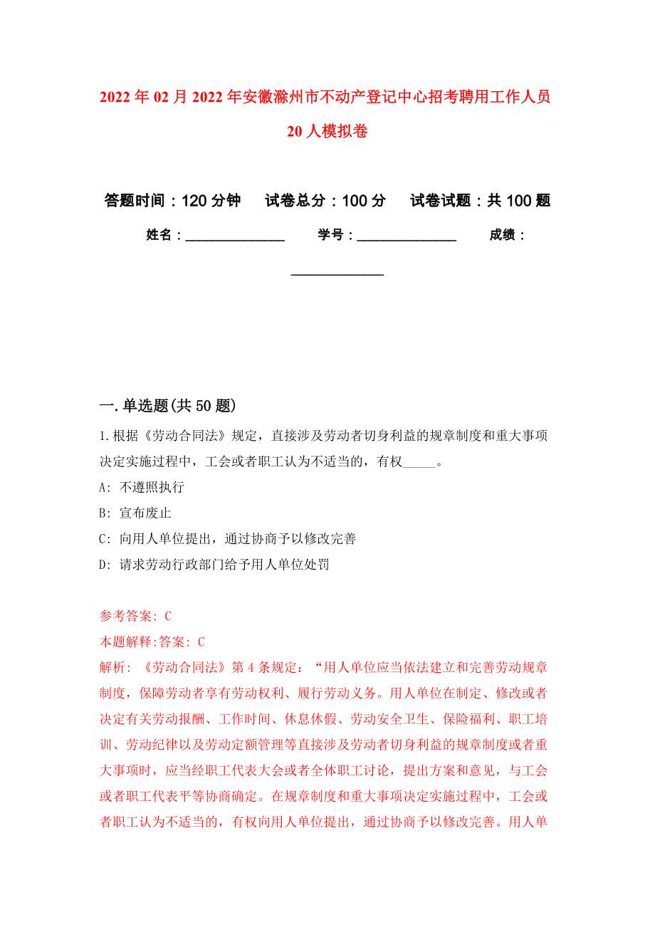 2022年02月2022年安徽滁州市不动产登记中心招考聘用工作人员20人公开练习模拟卷（第9次）_第1页